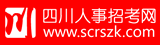 四川人事招考网|四川人事考试|四川人事网